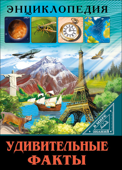ЭНЦИКЛОПЕДИЯ. В МИРЕ ЗНАНИЙ. УДИВИТЕЛЬНЫЕ ФАКТЫ