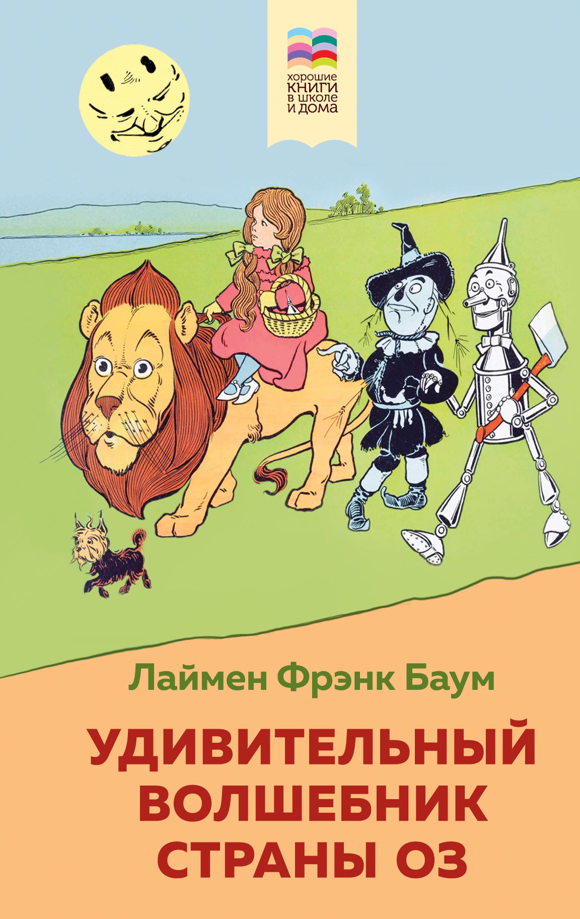 Удивительный волшебник страны Оз (avec illustrations)