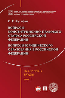 Избранные труды. Т. 2: сборник. Кутафин О.Е., сост. Комарова В.В.