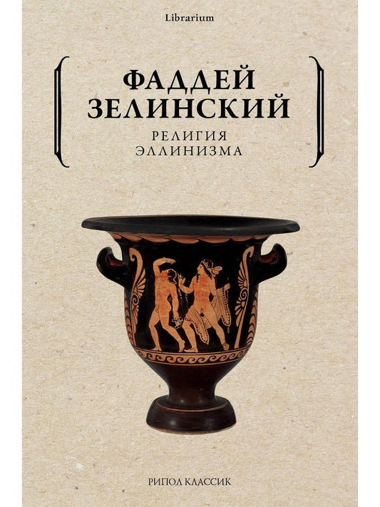 Религия эллинизма. Зелинский Ф.Ф.