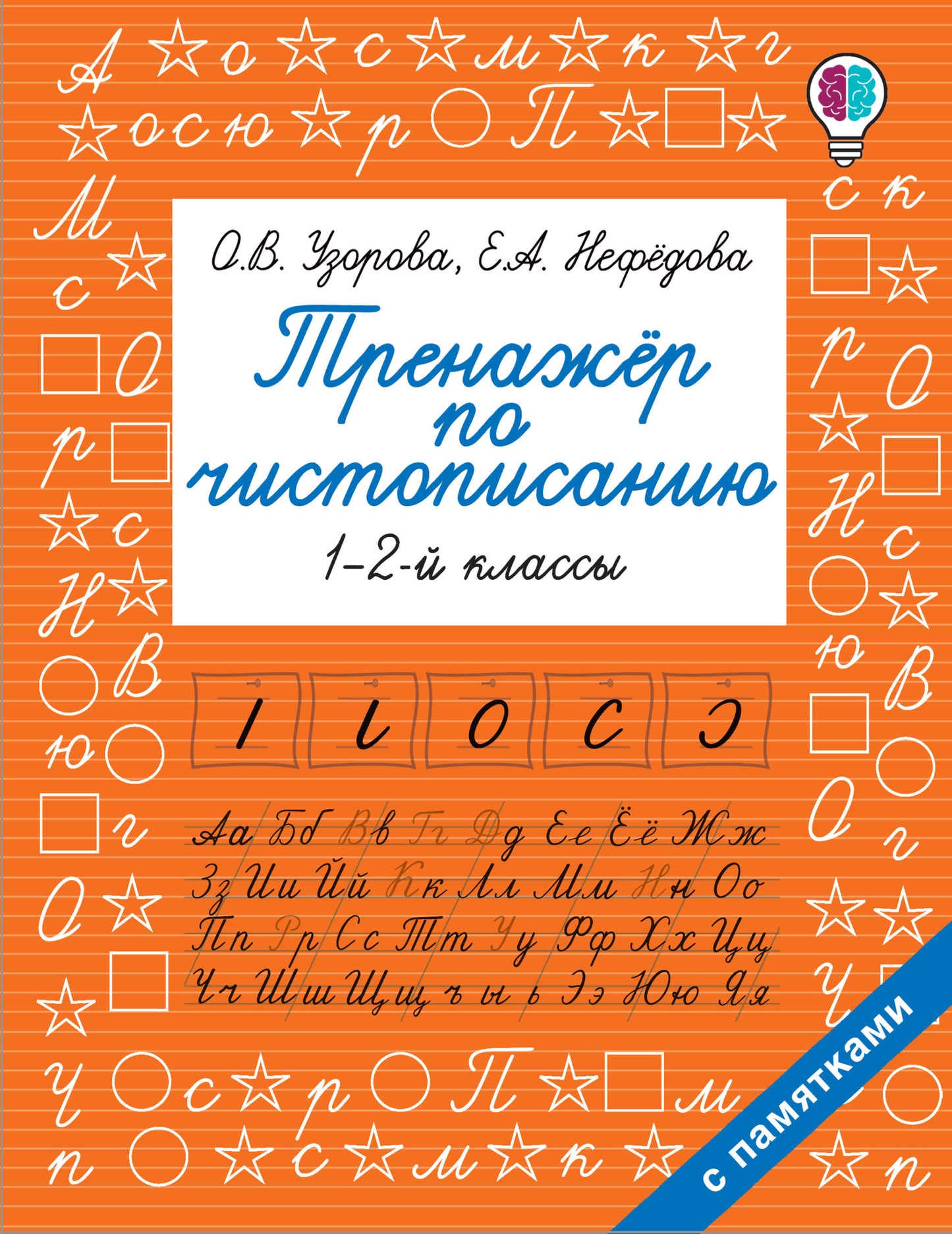 Тренажер по чистописанию. 1-2-й класс