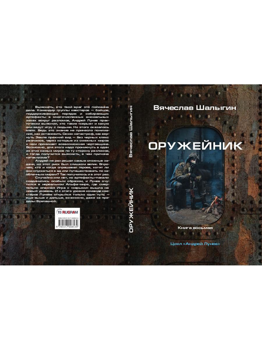 Оружейник. Кн. 8. Цикл "Андрей Лунев"