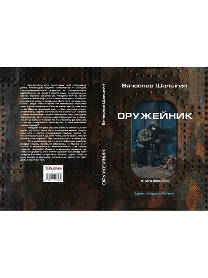 Оружейник. Кн. 8. Цикл "Андрей Лунев"