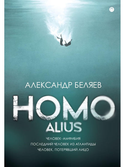 Homo alius. Человек-амфибия. L'équipe suivante de l'Atlantide. Человек, потерявший лицо: романы
