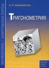 Тригонометрия