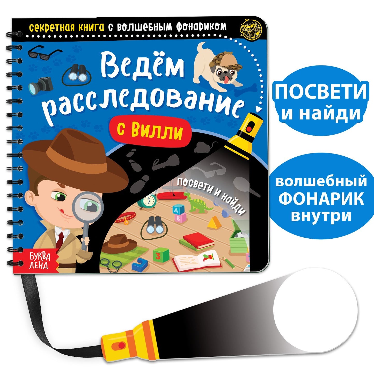 Буква-Ленд. Секретная книга с волшебным фонариком "Ведём расследование с Вилли"