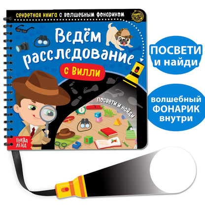 Буква-Ленд. Секретная книга с волшебным фонариком "Ведём расследование с Вилли"