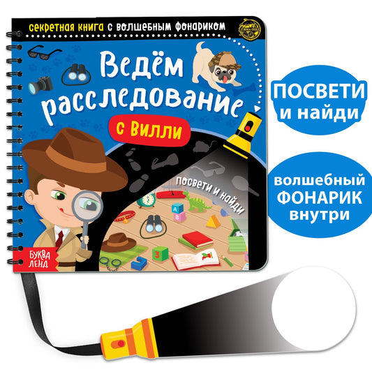 Буква-Ленд. Секретная книга с волшебным фонариком "Ведём расследование с Вилли"