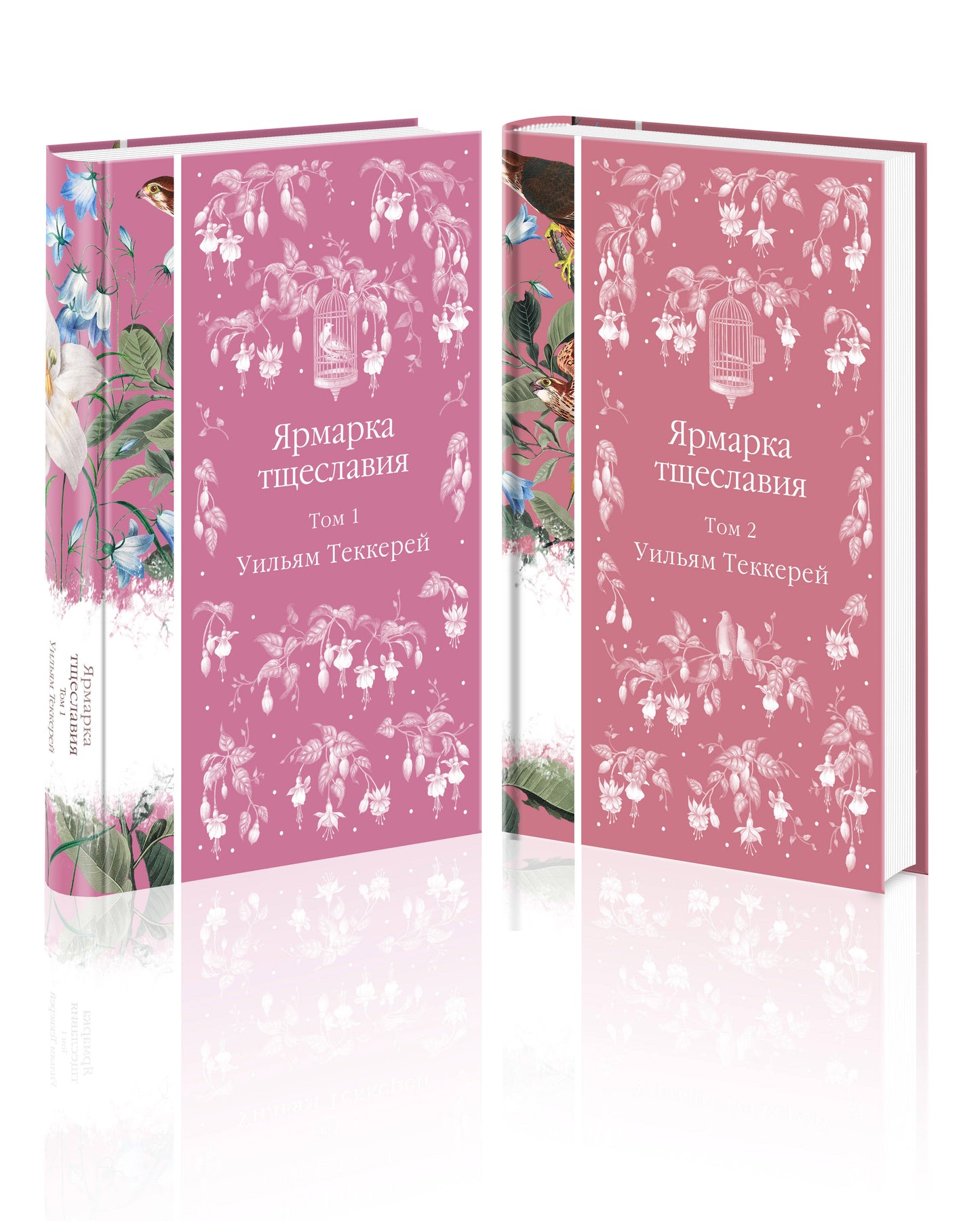 Комплект ЯрMARка тщеславия (в 2х томах)