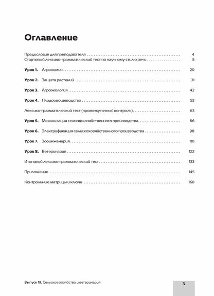 Il s'agit de textes spécialisés. Вып.19. Сельское хозяйство и ветеринария