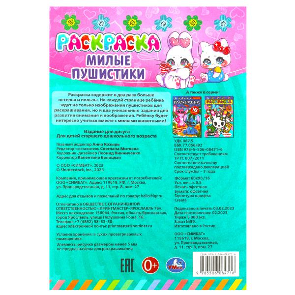 Милые пушистики. Раскраска-малышка. 16 jours. 145х210 mm. Скрепка. 8 pièces. Ouais. à кор.100шт