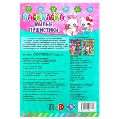 Милые пушистики. Раскраска-малышка. 16 jours. 145х210 mm. Скрепка. 8 pièces. Ouais. à кор.100шт