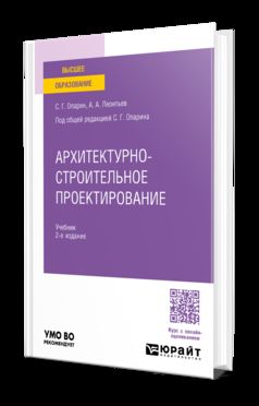 АРХИТЕКТУРНО-СТРОИТЕЛЬНОЕ ПРОЕКТИРОВАНИЕ 2-е изд. Учебник для вузов