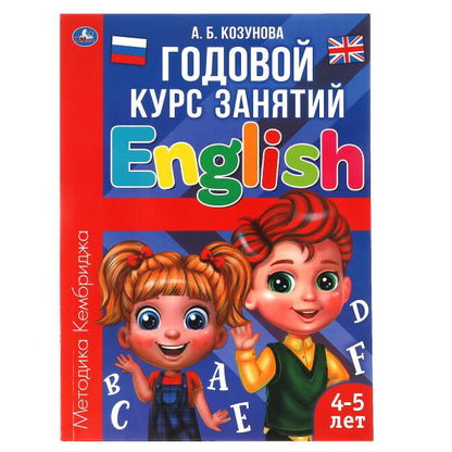 Английский язык 4-5 лет. Годовой курс занятий. 205Х280ММ, 96 стр. Умка в кор.15шт