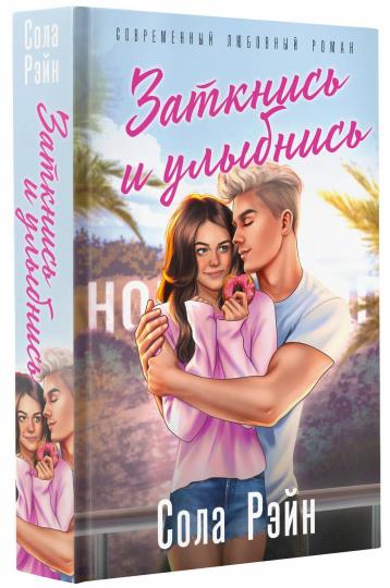 Заткнись и улыбнись