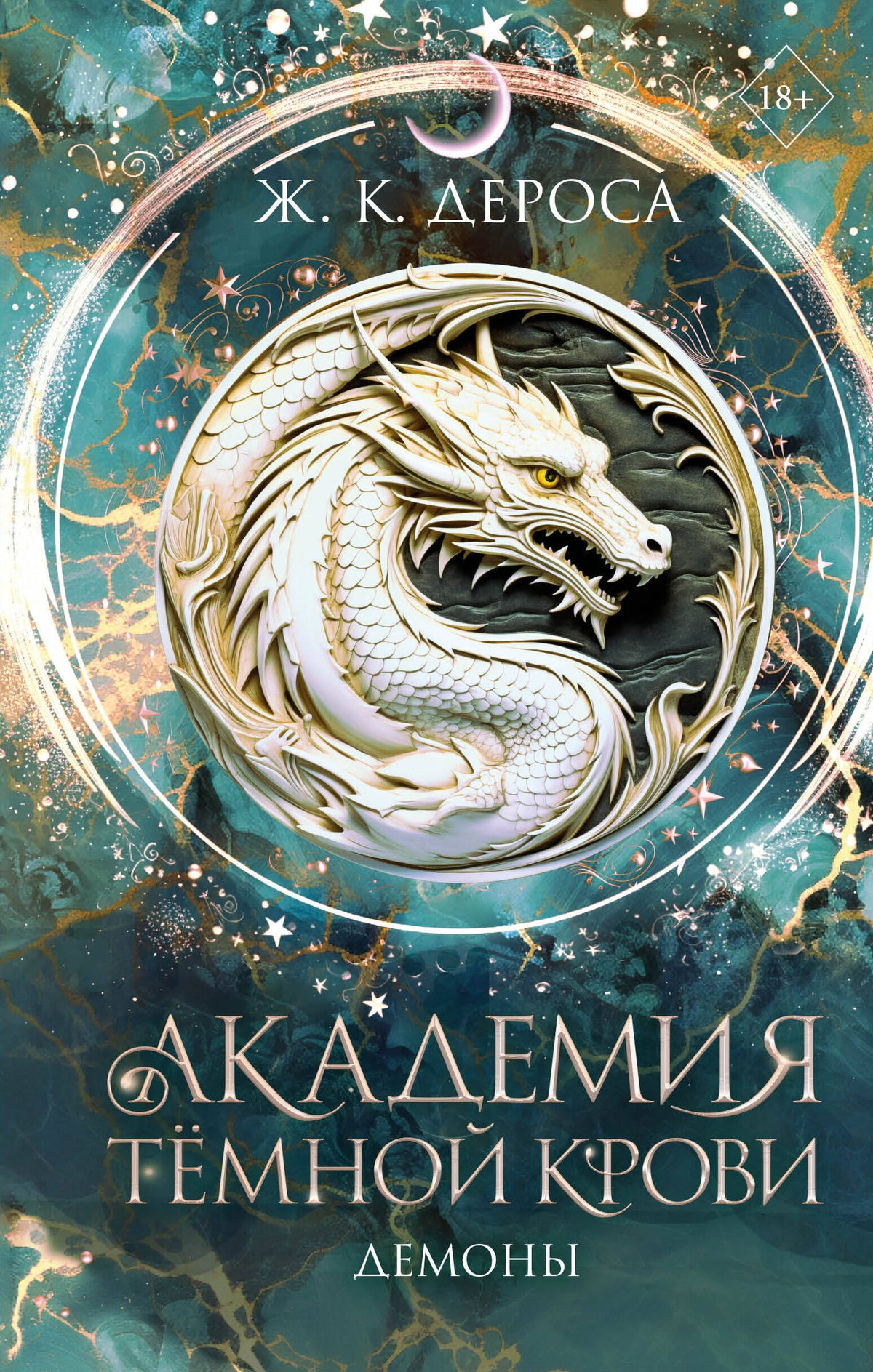 Академия темной крови. Демоны (#3)