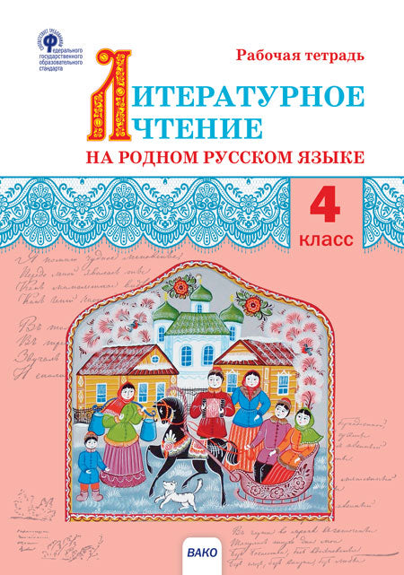 РТ Литературное чтение на родном русском языке: рабочая тетрадь 4 кл. к УМК Александровой