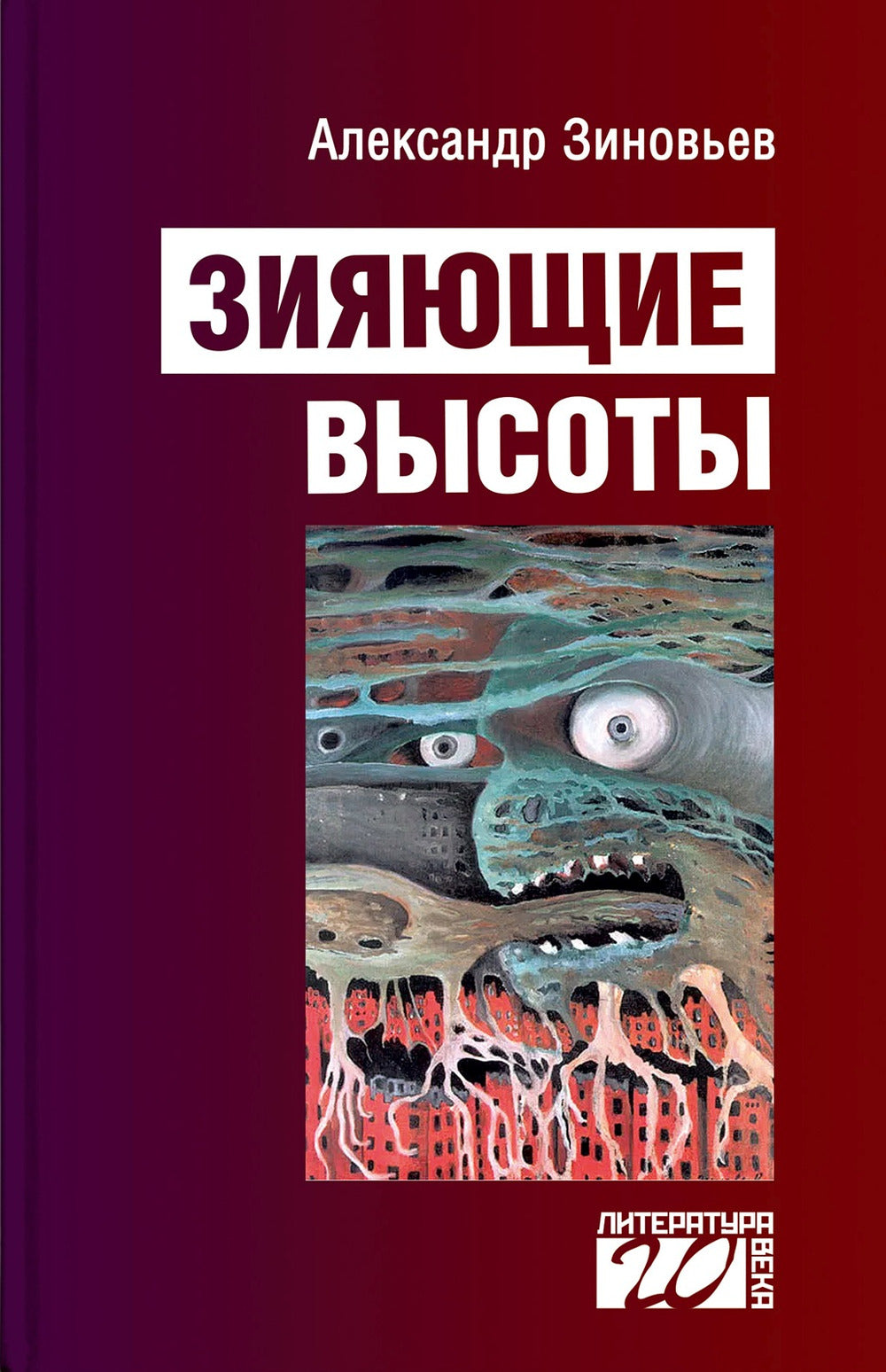 Зияющие высоты.