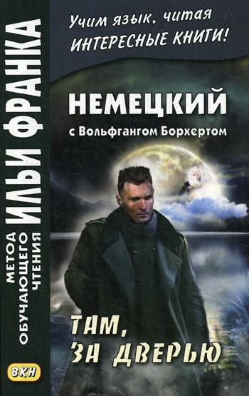 Немецкий с Вольфгангом Борхертом. Там, за дверью