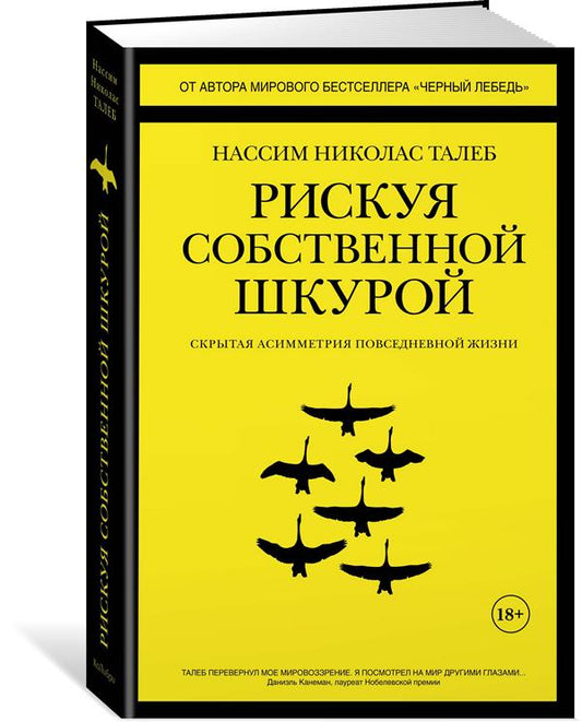 Рискуя собственной шкурой. Скрытая асимметрия повседневной жизни