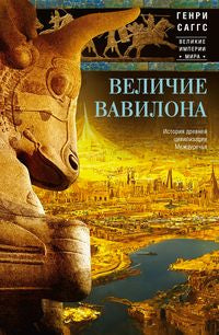 Величие Вавилона. Histoire de la civilisation moderne Médecine