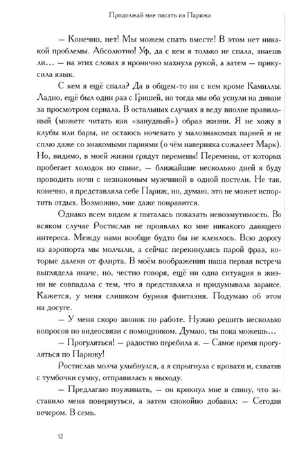 Продолжай мне писать из Парижа: роман