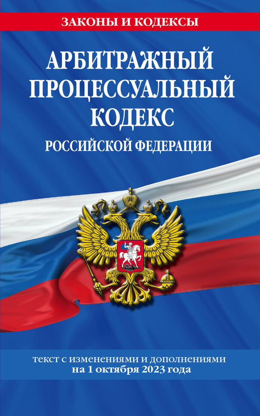 Les codes de processus arbitraux RF sont disponibles. le 01.10.23 / АПК РФ