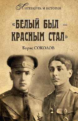 ЛИИ "Белым был - красным стал" (16+)