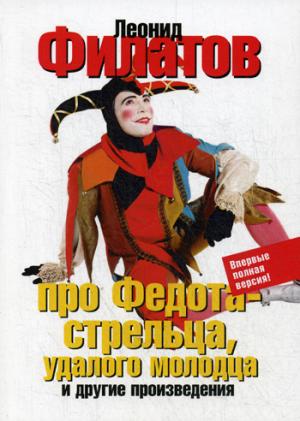 Про Федота-стрельца,удалого молодца и другие произведения