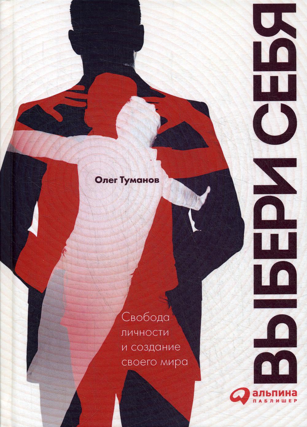 Выбери себя. Свобода личности и создание своего мира