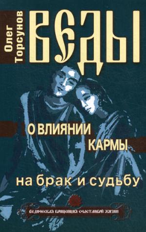 Веды о влиянии кармы на брак и судьбу. 7-е изд.