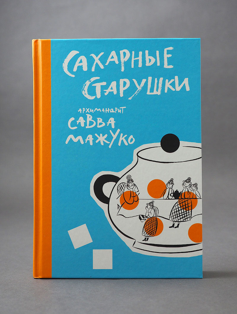 Сахарные старушки