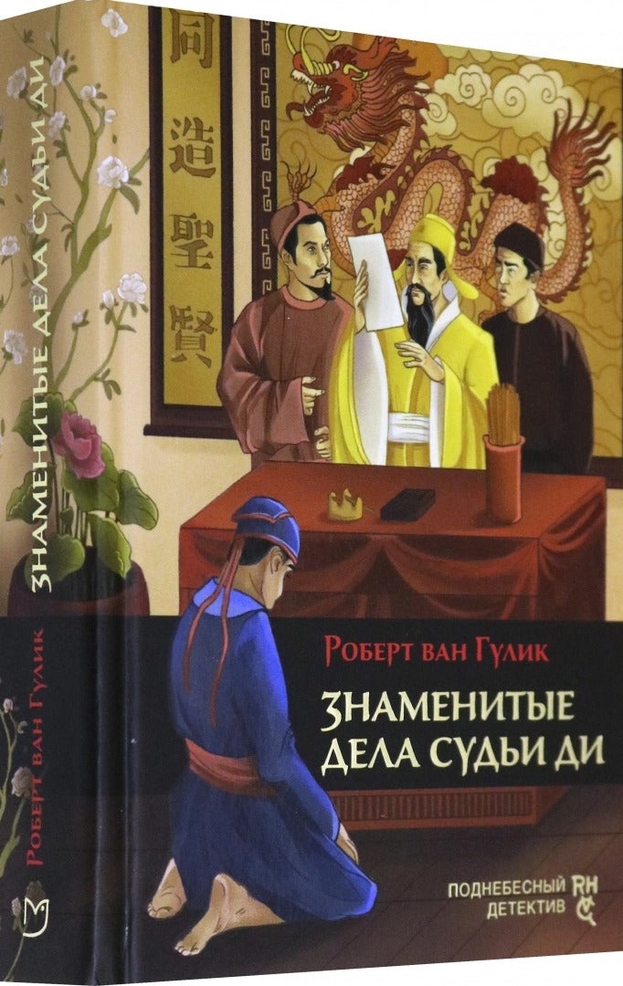 Гулик. Знаменитые дела судьи Ди
