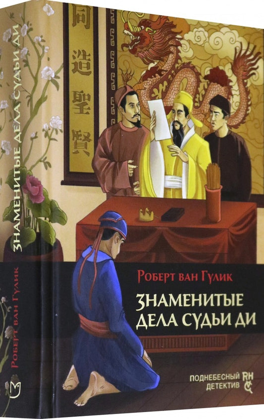 Гулик. Знаменитые дела судьи Ди
