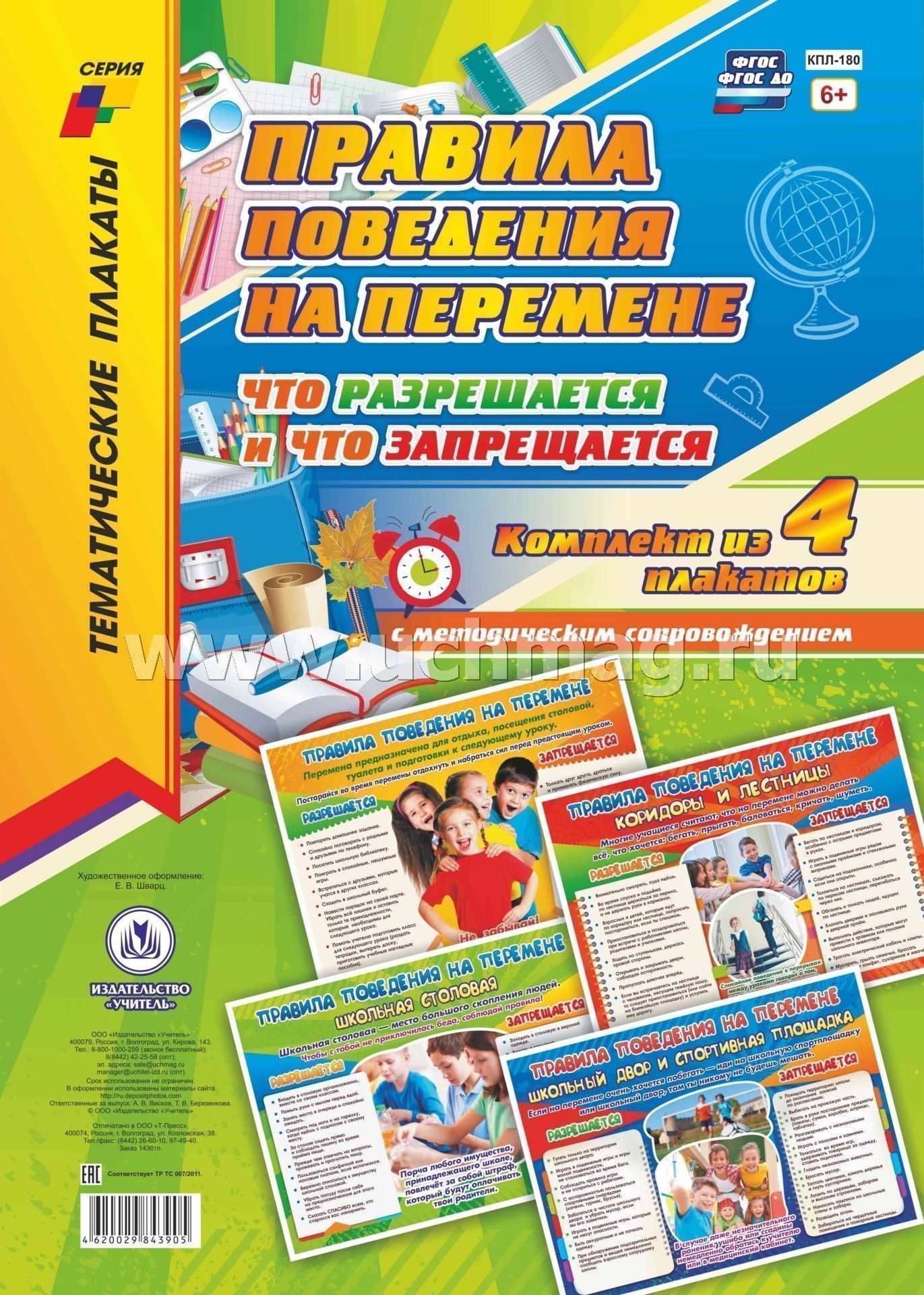 Комплект плакатов "Правила поведения на перемене: что разрешается и что запрещается". 4 плаката с методическим сопровождением. (Формат А3, картон мелованный, пл. 295)