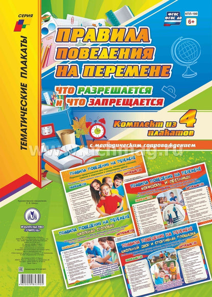 Комплект плакатов "Правила поведения на перемене: что разрешается и что запрещается". 4 плаката с методическим сопровождением. (Формат А3, картон мелованный, пл. 295)