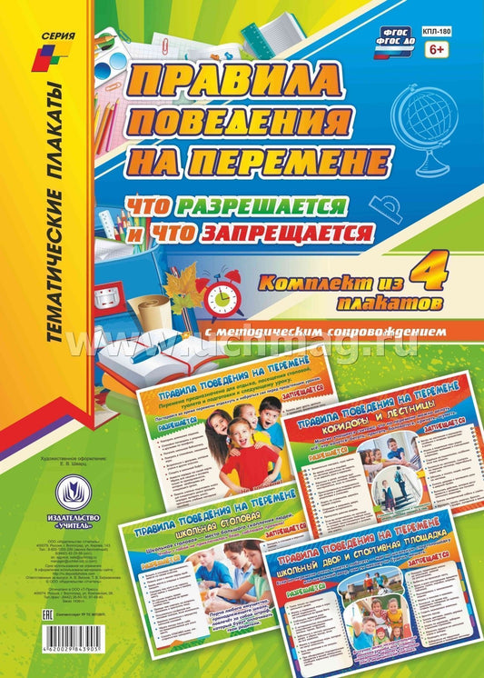 Комплект плакатов "Правила поведения на перемене: что разрешается и что запрещается". 4 плаката с методическим сопровождением. (Формат А3, картон мелованный, пл. 295)