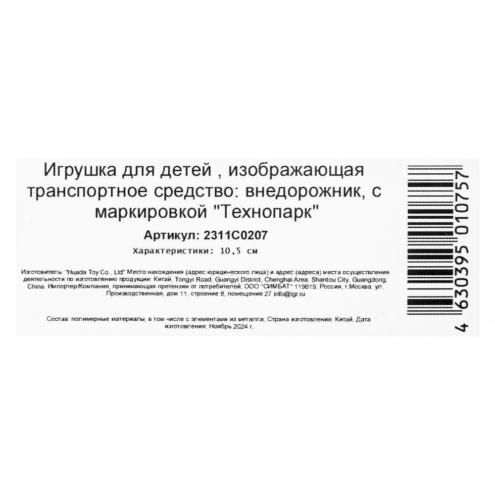 Machine en plastique ВНЕДОРОЖНИК 10,5 см, инерц, черный, кор. Parc technologique en cor.2*120шт