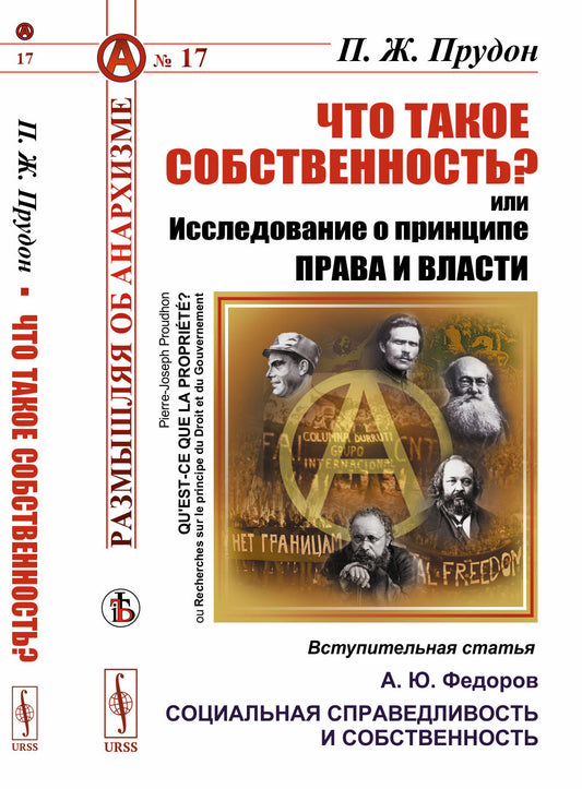 ЧТО ТАКОЕ СОБСТВЕННОСТЬ? или Исследование О ПРИНЦИПЕ ПРАВА И ВЛАСТИ. Вступительная статья: А.Ю. Федоров "Социальная справедливость и собственность"