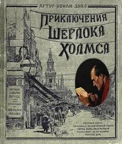 Приключения Шерлока Холмса. (объемные картинки, клапанны внутри, тканев.)