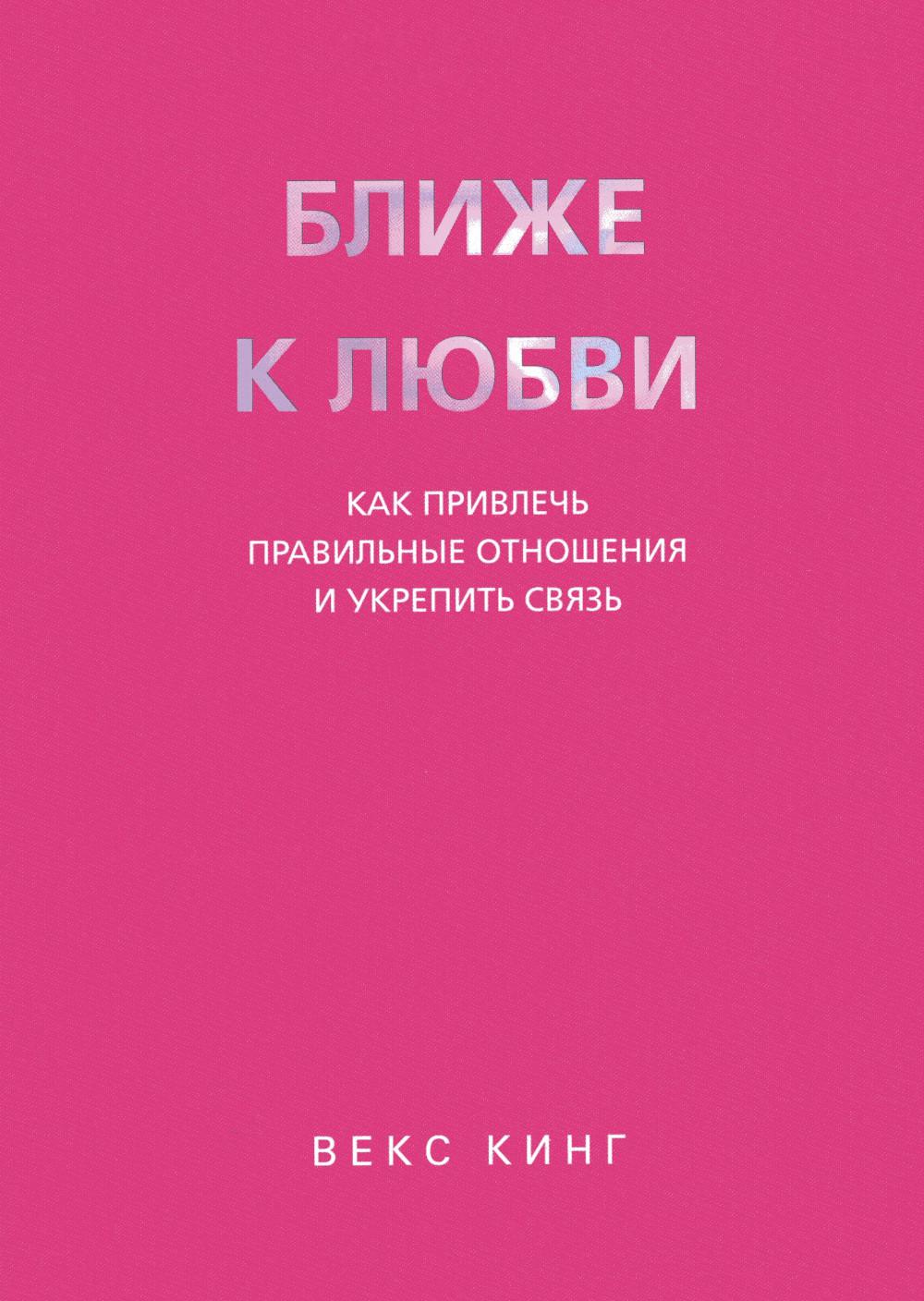 Ближе к любви: Как привлечь отношения и укрепить связь