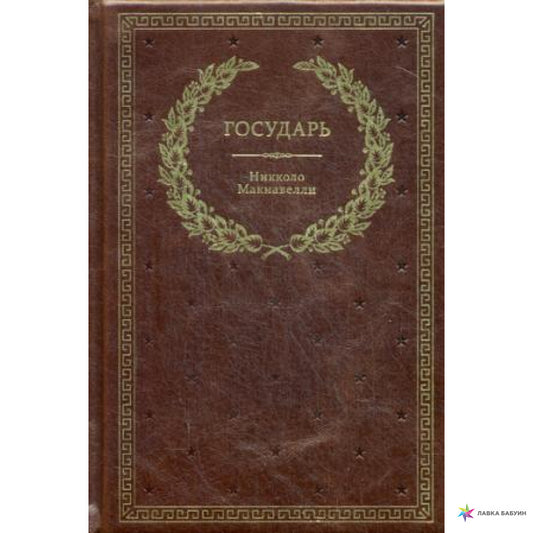 БУЧ. Государь (кожа, золот.тиснен.)