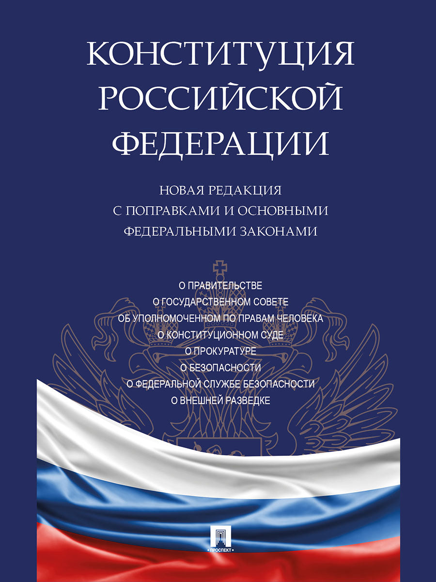 Конституция РФ. Новая редакция с поправками и основными федеральными законами.-М.:Проспект,2025. /=249390/