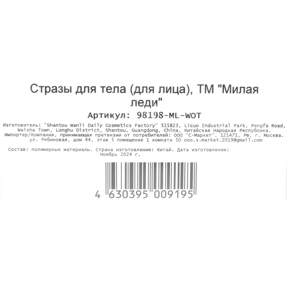 Стразы для лица МИЛАЯ ЛЕДИ в кор.6*24шт