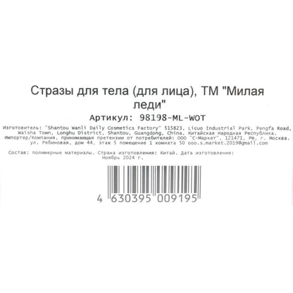 Стразы для лица МИЛАЯ ЛЕДИ в кор.6*24шт