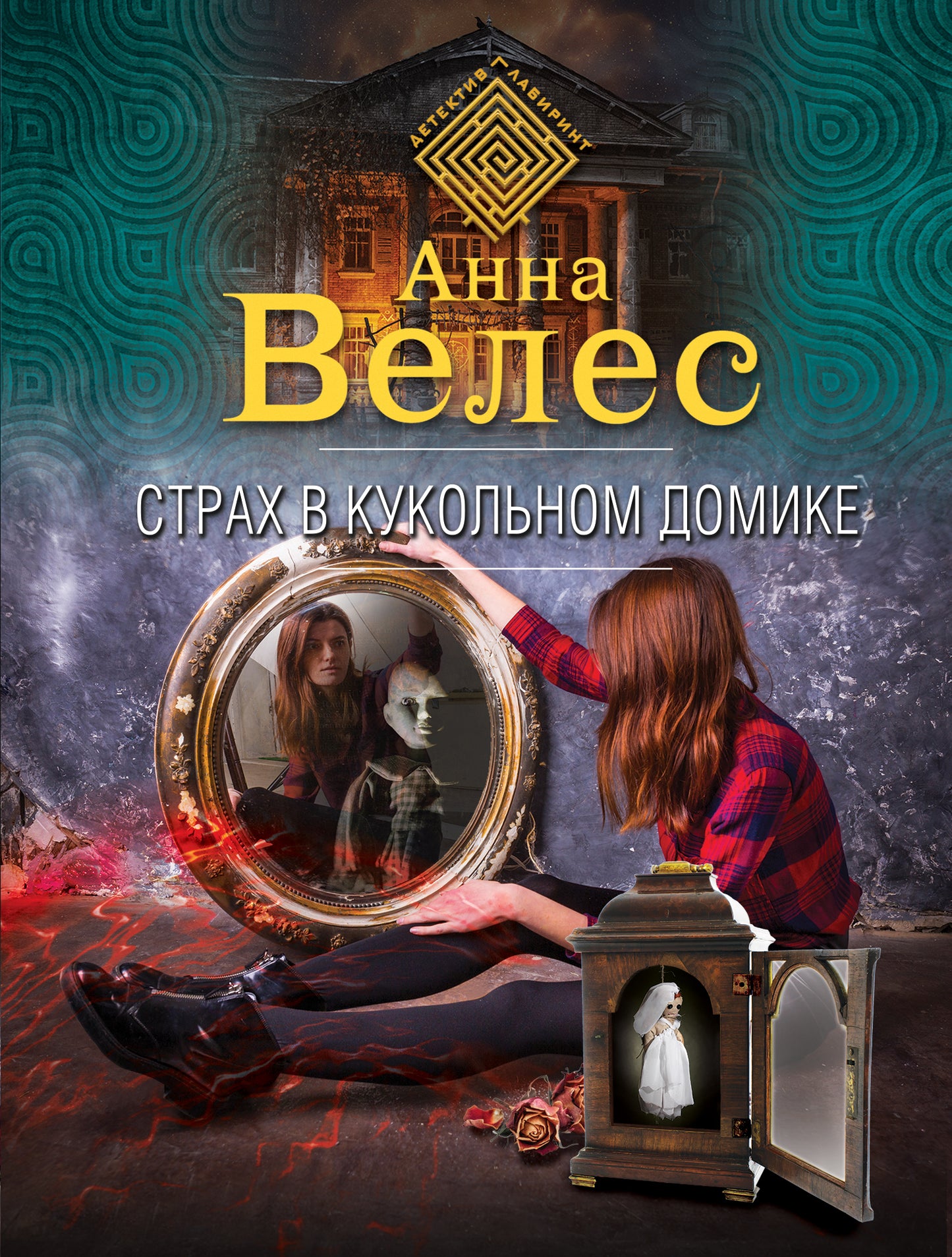 Страх в кукольном домике