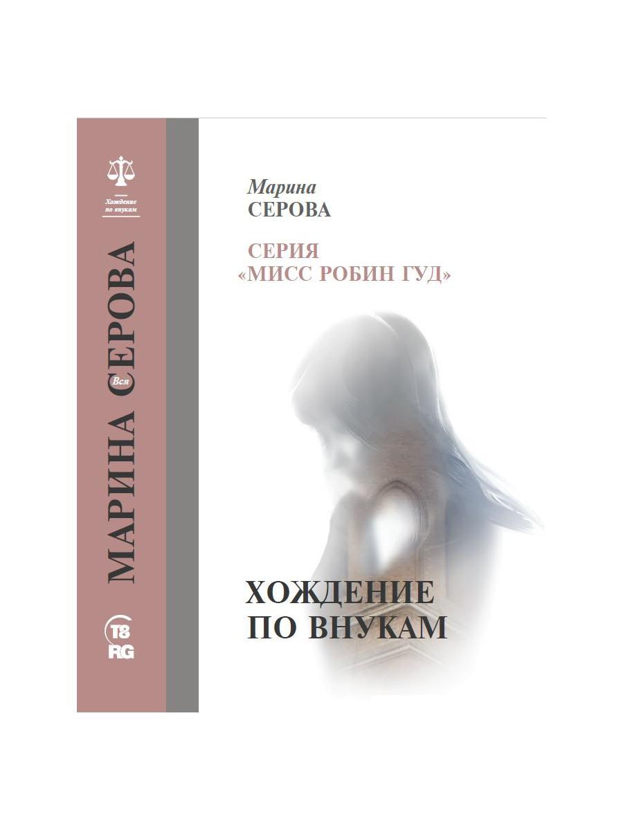 Хождение по внукам