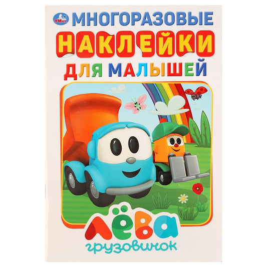 "УМКА". ГРУЗОВИЧОК ЛЕВА (АКТИВИТИ А5 С МНОГОРАЗ. НАКЛЕЙКАМИ). ФОРМАТ: 145Х210 ММ. 8 CT. en cor.50шт