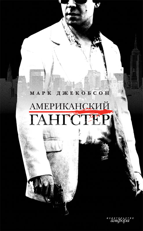 Американский гангстер