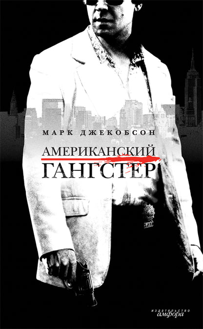 Американский гангстер